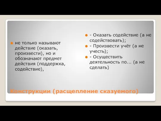 Конструкции (расщепление сказуемого) не только называют действие (оказать, произвести), но