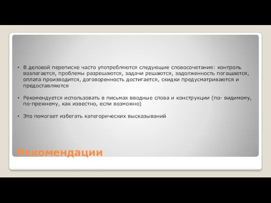 Рекомендации В деловой переписке часто употребляются следующие словосочетания: контроль возлагается,