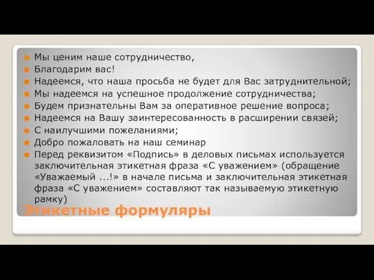 Этикетные формуляры Мы ценим наше сотрудничество, Благодарим вас! Надеемся, что