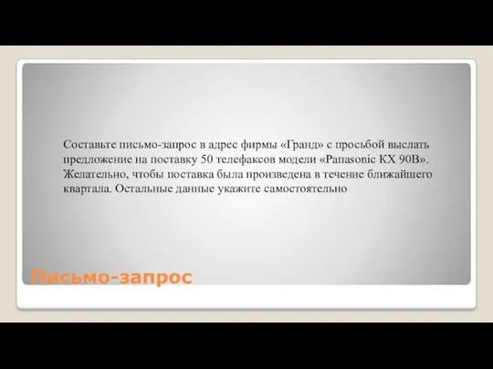 Письмо-запрос Составьте письмо-запрос в адрес фирмы «Гранд» с про­сьбой выслать