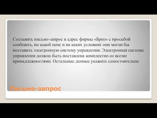 Письмо-запрос Составить письмо-запрос в адрес фирмы «Бриз» с просьбой сообщить,