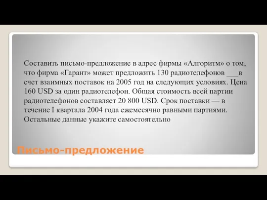 Письмо-предложение Составить письмо-предложение в адрес фирмы «Алгоритм» о том, что