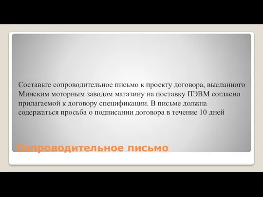 Сопроводительное письмо Составьте сопроводительное письмо к проекту договора, высланного Минским