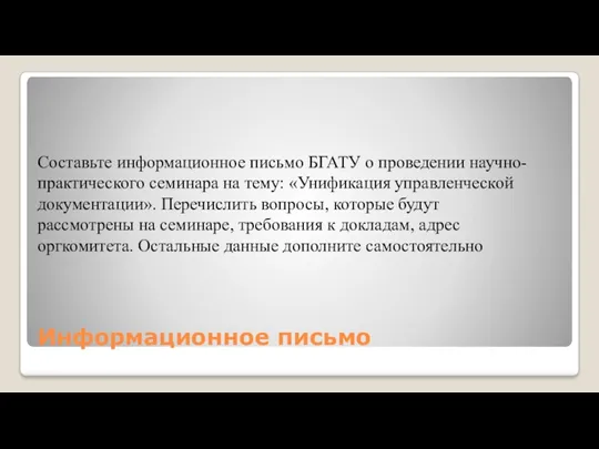 Информационное письмо Составьте информационное письмо БГАТУ о проведении научно-практического семинара