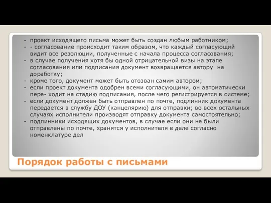 Порядок работы с письмами проект исходящего письма может быть создан