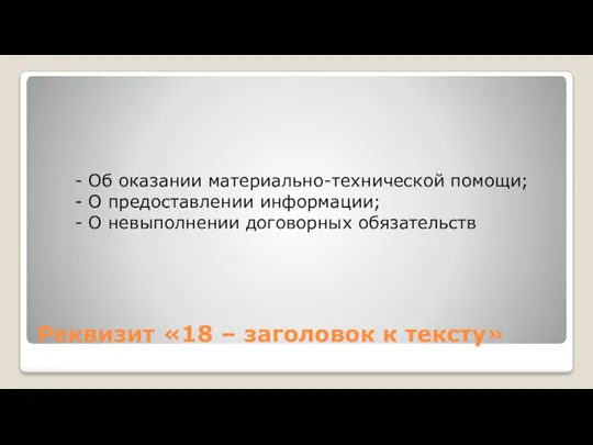 Реквизит «18 – заголовок к тексту» Об оказании материально-технической помощи;