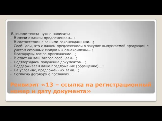 Реквизит «13 – ссылка на регистрационный номер и дату документа»