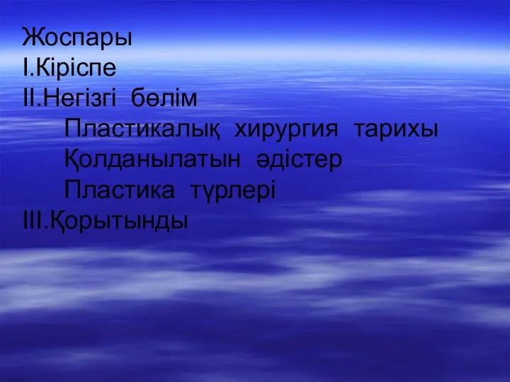 Жоспары І.Кіріспе ІІ.Негізгі бөлім Пластикалық хирургия тарихы Қолданылатын әдістер Пластика түрлері ІІІ.Қорытынды