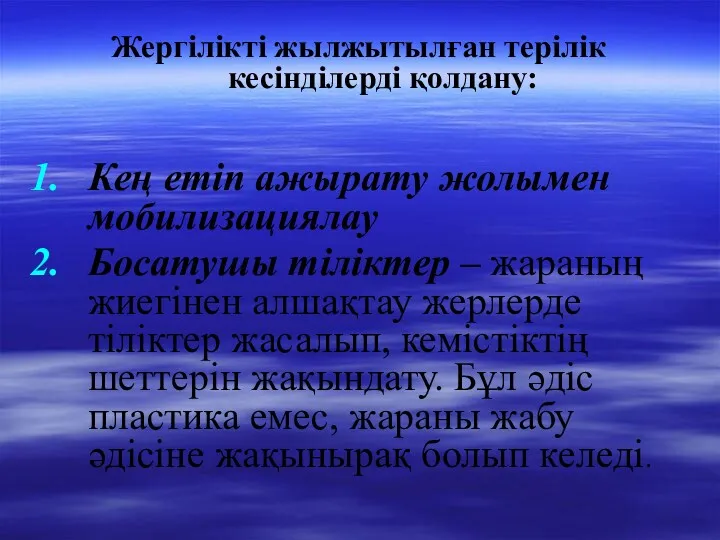 Жергілікті жылжытылған терілік кесінділерді қолдану: Кең етіп ажырату жолымен мобилизациялау Босатушы тіліктер –