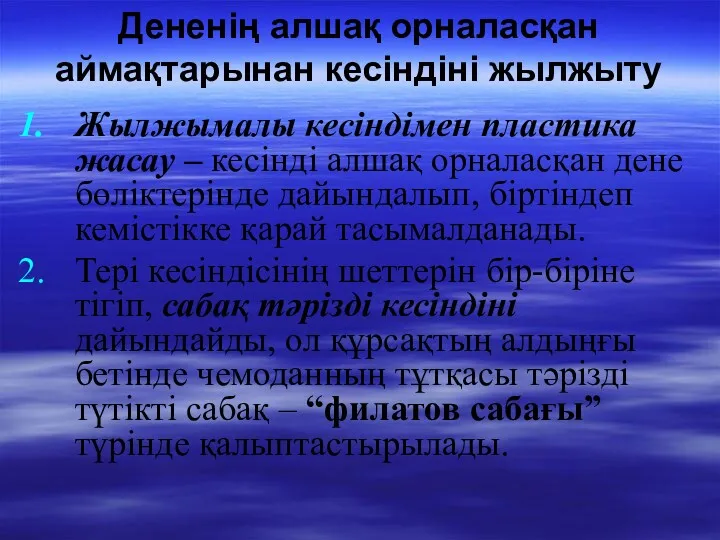 Дененің алшақ орналасқан аймақтарынан кесіндіні жылжыту Жылжымалы кесіндімен пластика жасау