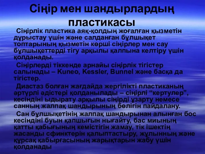 Сіңір мен шандырлардың пластикасы Сіңірлік пластика аяқ-қолдың жоғалған қызметін дұрыстау