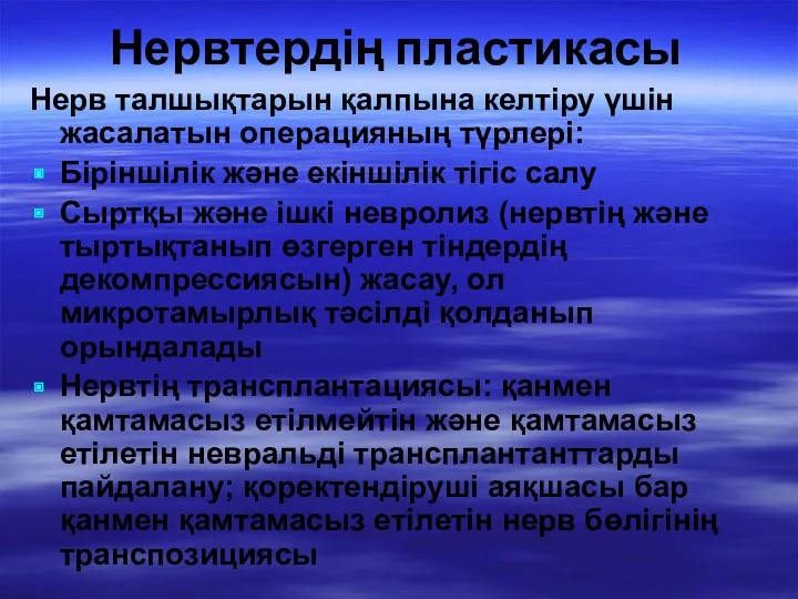 Нервтердің пластикасы Нерв талшықтарын қалпына келтіру үшін жасалатын операцияның түрлері: Біріншілік және екіншілік