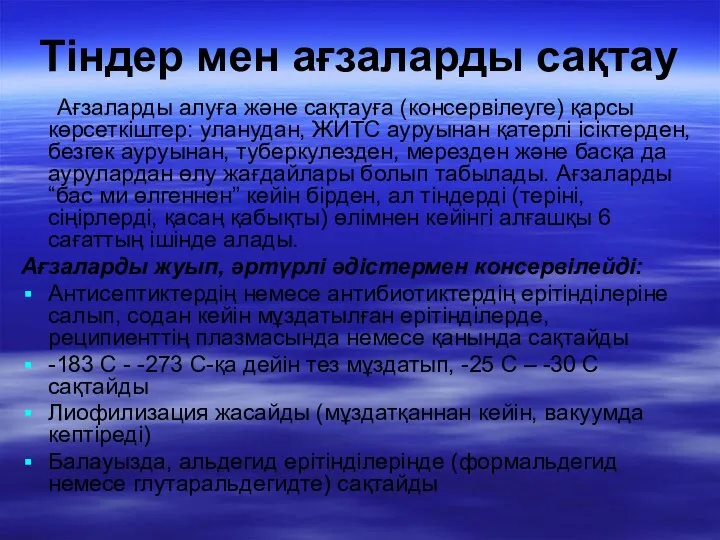 Тіндер мен ағзаларды сақтау Ағзаларды алуға және сақтауға (консервілеуге) қарсы көрсеткіштер: уланудан, ЖИТС