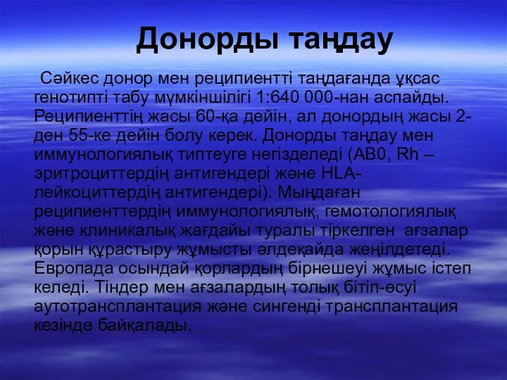 Донорды таңдау Сәйкес донор мен реципиентті таңдағанда ұқсас генотипті табу