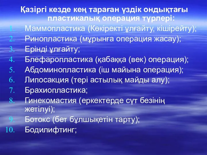 Қазіргі кезде кең тараған үздік ондықтағы пластикалық операция түрлері: Маммопластика