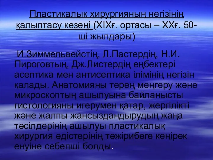 Пластикалық хирургияның негізінің қалыптасу кезеңі (ХІХғ. ортасы – ХХғ. 50-ші жылдары) И.Зиммельвейстің, Л.Пастердің,