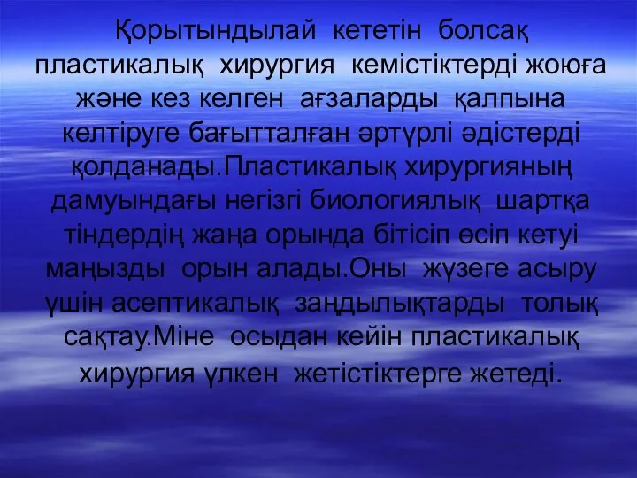 Қорытындылай кететін болсақ пластикалық хирургия кемістіктерді жоюға және кез келген ағзаларды қалпына келтіруге