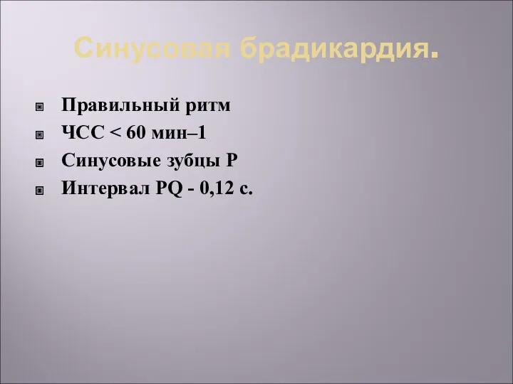 Синусовая брадикардия. Правильный ритм ЧСС Синусовые зубцы P Интервал PQ - 0,12 с.