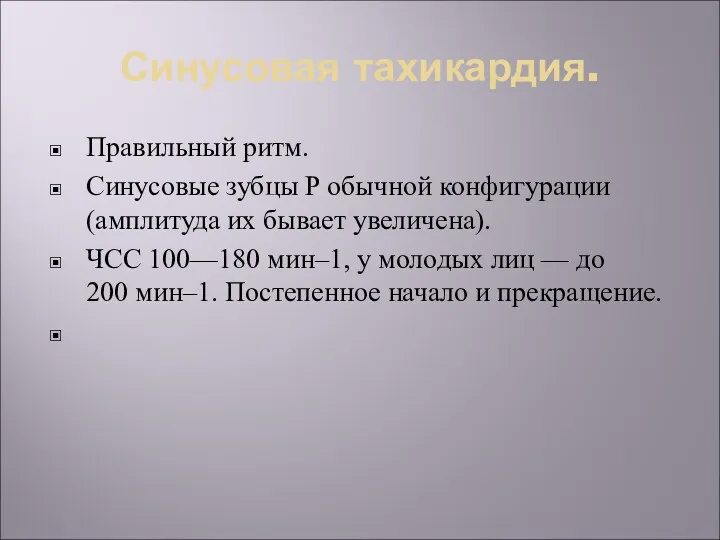 Синусовая тахикардия. Правильный ритм. Синусовые зубцы P обычной конфигурации (амплитуда