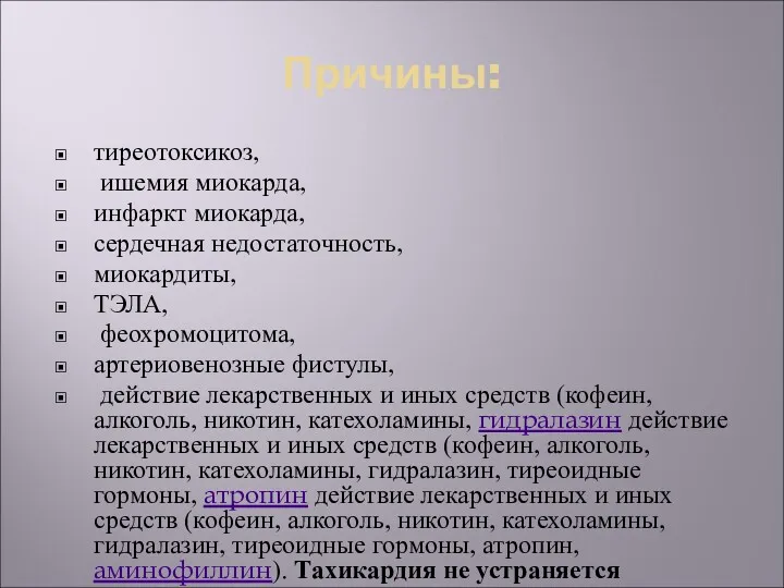 Причины: тиреотоксикоз, ишемия миокарда, инфаркт миокарда, сердечная недостаточность, миокардиты, ТЭЛА,