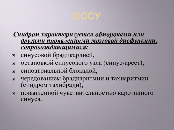 СССУ Синдром характеризуется обмороками или другими проявлениями мозговой дисфункции, сопровождающимися: