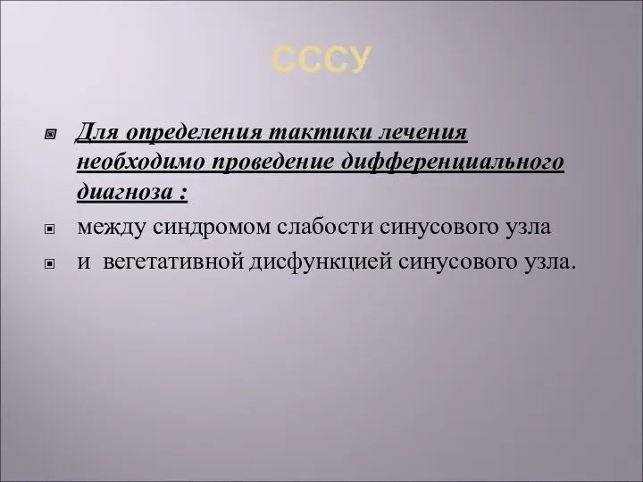 СССУ Для определения тактики лечения необходимо проведение дифференциального диагноза :