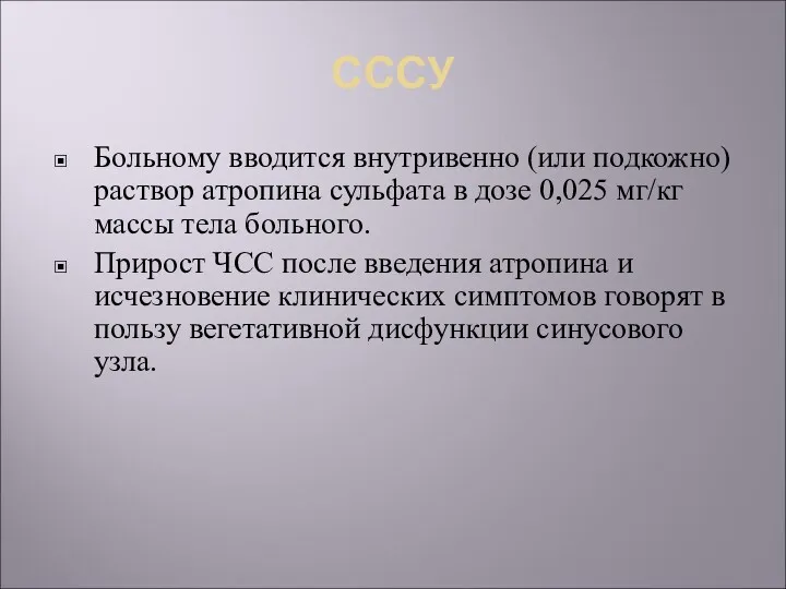 СССУ Больному вводится внутривенно (или подкожно) раствор атропина сульфата в