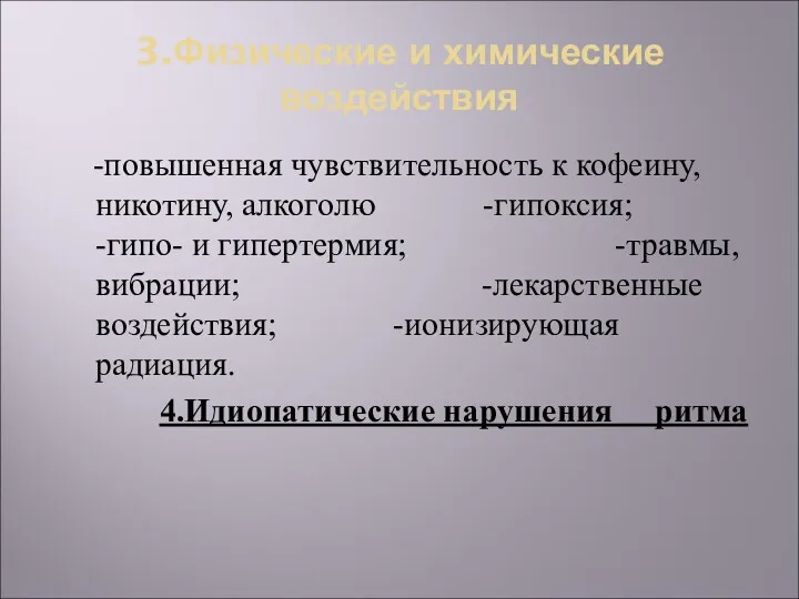 3.Физические и химические воздействия -повышенная чувствительность к кофеину, никотину, алкоголю