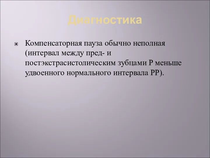 Диагностика Компенсаторная пауза обычно неполная (интервал между пред- и постэкстрасистолическим