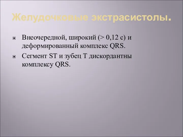 Желудочковые экстрасистолы. Внеочередной, широкий (> 0,12 с) и деформированный комплекс