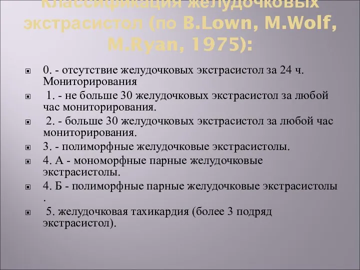 Классификация желудочковых экстрасистол (по B.Lown, M.Wolf, M.Ryan, 1975): 0. -