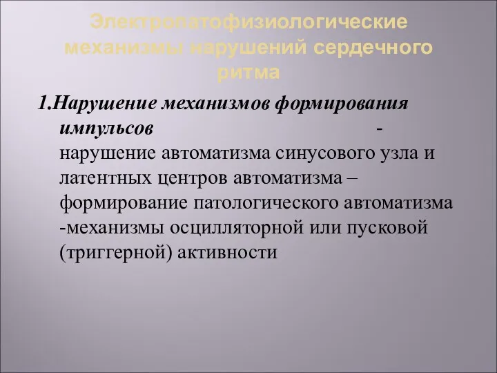 Электропатофизиологические механизмы нарушений сердечного ритма 1.Нарушение механизмов формирования импульсов -нарушение