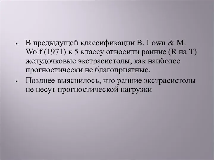 В предыдущей классификации B. Lown & M. Wolf (1971) к