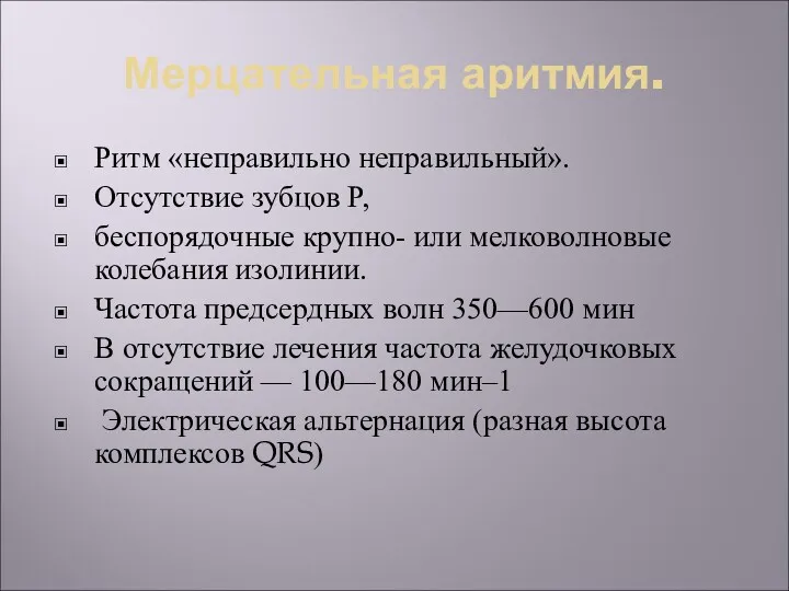 Мерцательная аритмия. Ритм «неправильно неправильный». Отсутствие зубцов P, беспорядочные крупно-