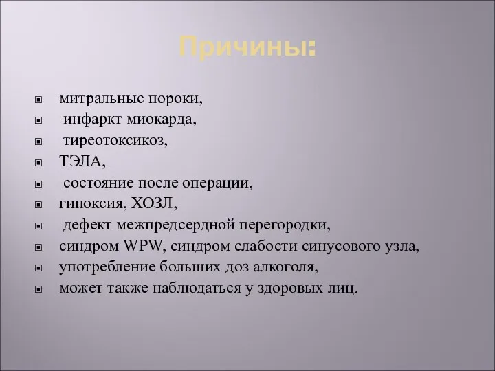 Причины: митральные пороки, инфаркт миокарда, тиреотоксикоз, ТЭЛА, состояние после операции,