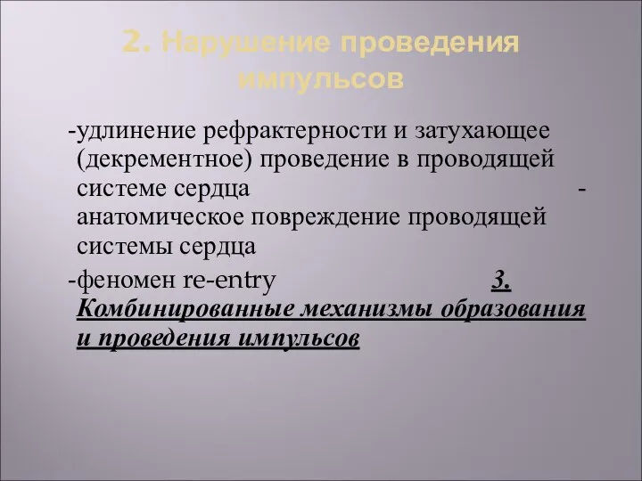 2. Нарушение проведения импульсов -удлинение рефрактерности и затухающее (декрементное) проведение