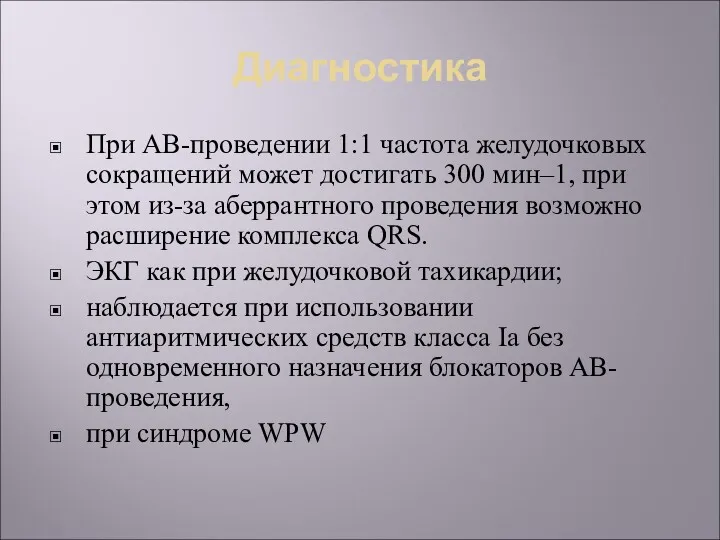 Диагностика При АВ-проведении 1:1 частота желудочковых сокращений может достигать 300