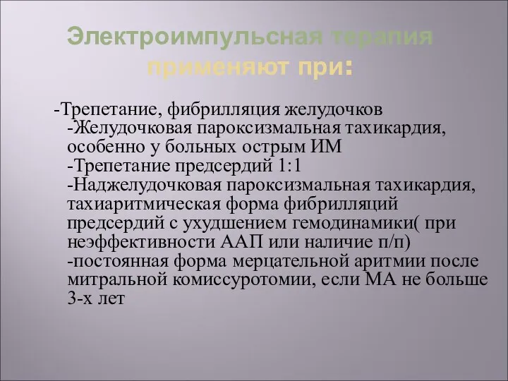 Электроимпульсная терапия применяют при: -Трепетание, фибрилляция желудочков -Желудочковая пароксизмальная тахикардия,