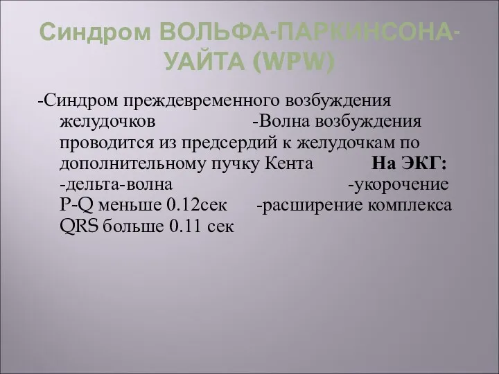 Синдром ВОЛЬФА-ПАРКИНСОНА-УАЙТА (WPW) -Синдром преждевременного возбуждения желудочков -Волна возбуждения проводится