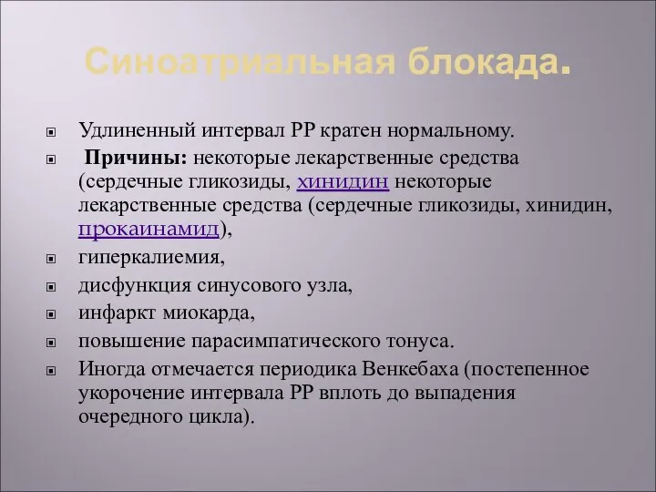 Синоатриальная блокада. Удлиненный интервал PP кратен нормальному. Причины: некоторые лекарственные