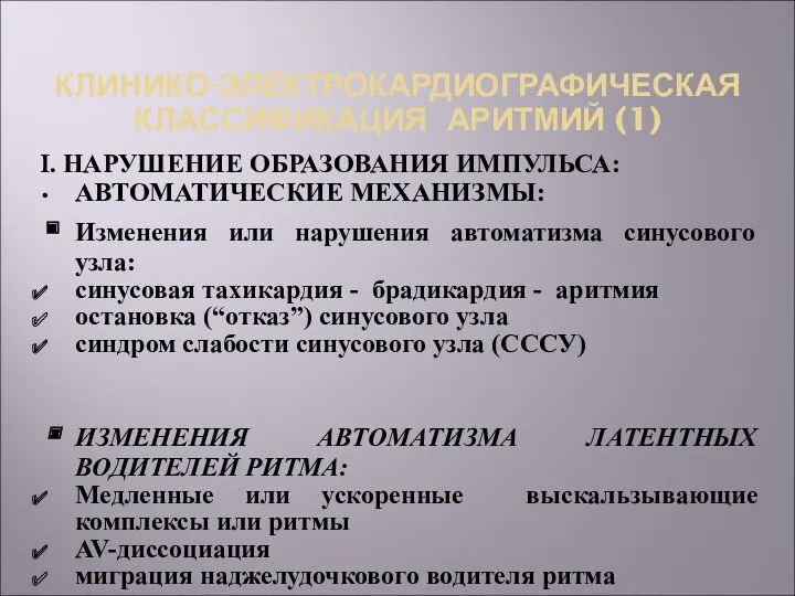 КЛИНИКО-ЭЛЕКТРОКАРДИОГРАФИЧЕСКАЯ КЛАССИФИКАЦИЯ АРИТМИЙ (1) I. НАРУШЕНИЕ ОБРАЗОВАНИЯ ИМПУЛЬСА: АВТОМАТИЧЕСКИЕ МЕХАНИЗМЫ: