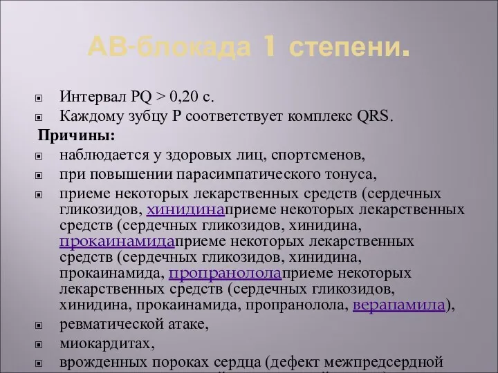 АВ-блокада 1 степени. Интервал PQ > 0,20 с. Каждому зубцу