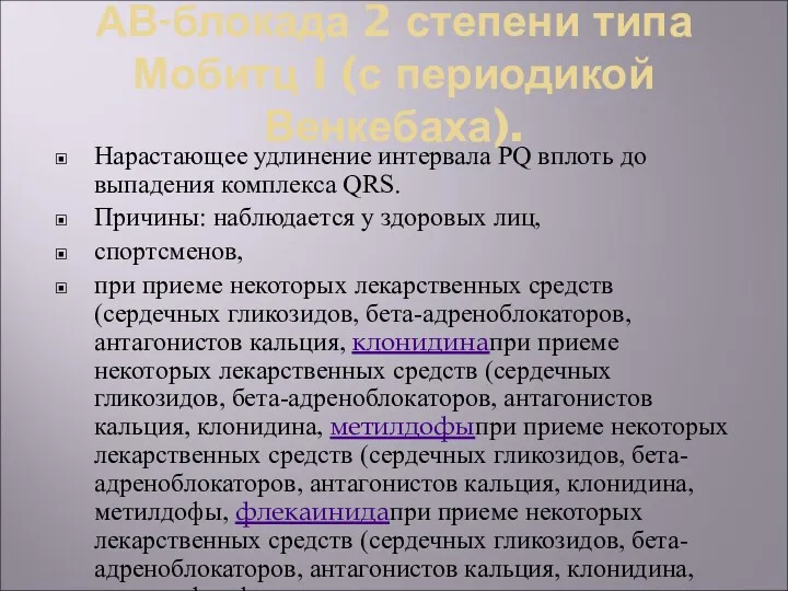 АВ-блокада 2 степени типа Мобитц I (с периодикой Венкебаха). Нарастающее