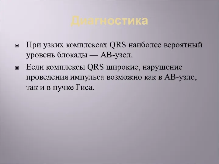 Диагностика При узких комплексах QRS наиболее вероятный уровень блокады —