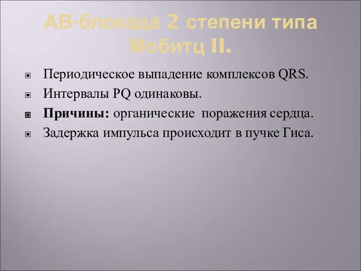 АВ-блокада 2 степени типа Мобитц II. Периодическое выпадение комплексов QRS.