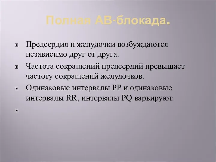 Полная АВ-блокада. Предсердия и желудочки возбуждаются независимо друг от друга.