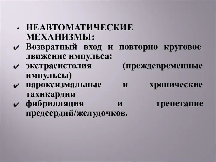 НЕАВТОМАТИЧЕСКИЕ МЕХАНИЗМЫ: Возвратный вход и повторно круговое движение импульса: экстрасистолия