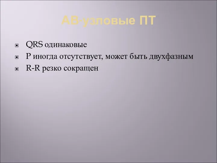 АВ-узловые ПТ QRS одинаковые P иногда отсутствует, может быть двухфазным R-R резко сокращен