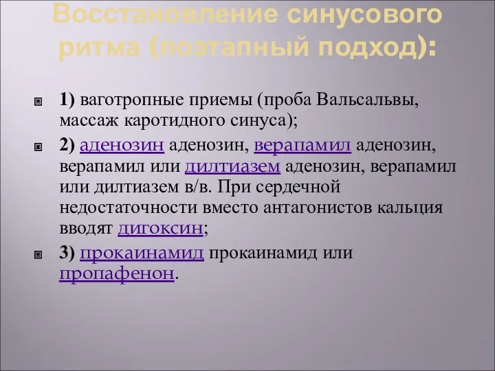 Восстановление синусового ритма (поэтапный подход): 1) ваготропные приемы (проба Вальсальвы,