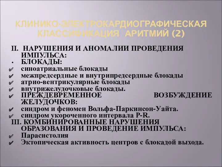 КЛИНИКО-ЭЛЕКТРОКАРДИОГРАФИЧЕСКАЯ КЛАССИФИКАЦИЯ АРИТМИЙ (2) II. НАРУШЕНИЯ И АНОМАЛИИ ПРОВЕДЕНИЯ ИМПУЛЬСА: